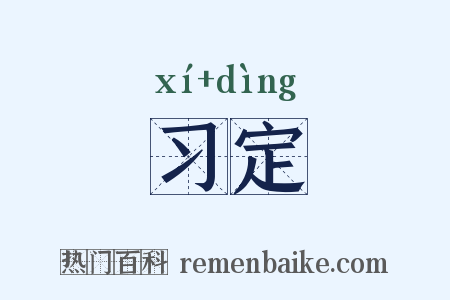 习定是什么意思的图片